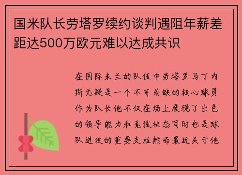 国米队长劳塔罗续约谈判遇阻年薪差距达500万欧元难以达成共识