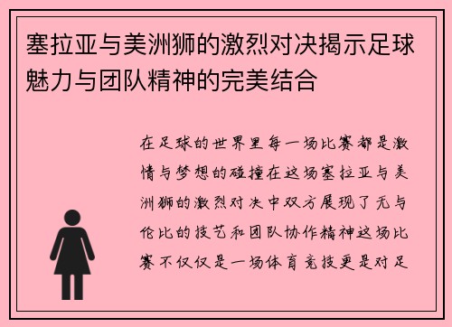 塞拉亚与美洲狮的激烈对决揭示足球魅力与团队精神的完美结合