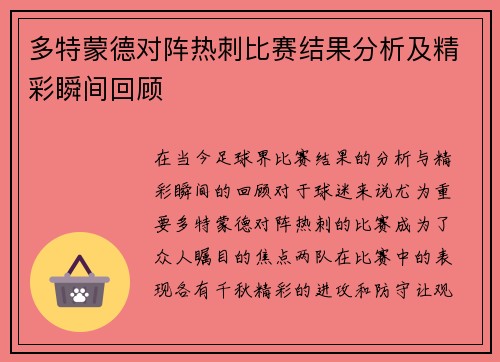 多特蒙德对阵热刺比赛结果分析及精彩瞬间回顾