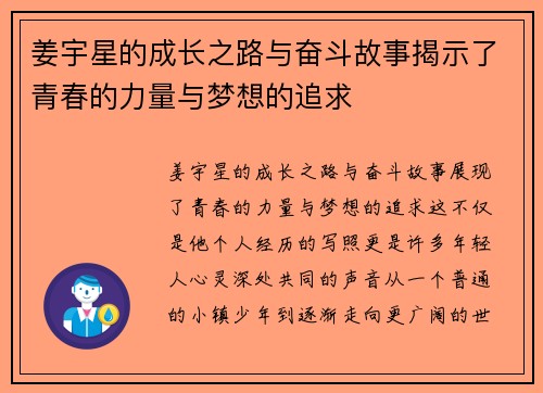 姜宇星的成长之路与奋斗故事揭示了青春的力量与梦想的追求
