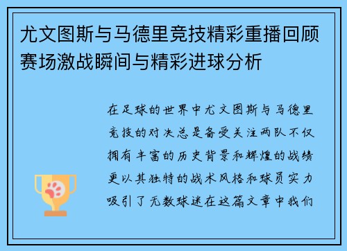 尤文图斯与马德里竞技精彩重播回顾赛场激战瞬间与精彩进球分析