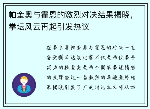 帕奎奥与霍恩的激烈对决结果揭晓，拳坛风云再起引发热议