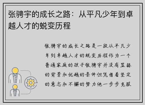 张骋宇的成长之路：从平凡少年到卓越人才的蜕变历程