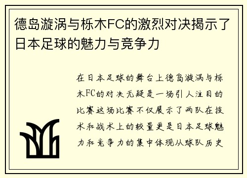 德岛漩涡与栎木FC的激烈对决揭示了日本足球的魅力与竞争力