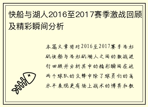 快船与湖人2016至2017赛季激战回顾及精彩瞬间分析
