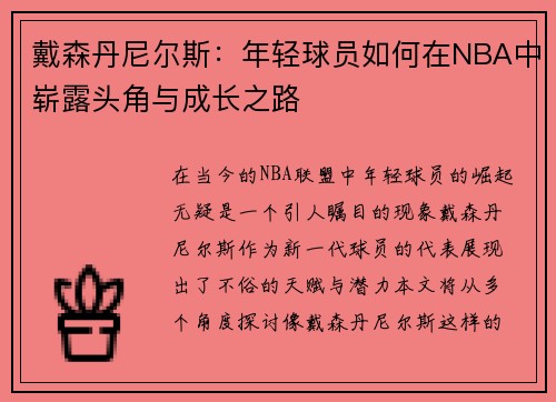 戴森丹尼尔斯：年轻球员如何在NBA中崭露头角与成长之路